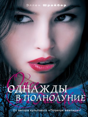 cover image of Однажды в полнолуние